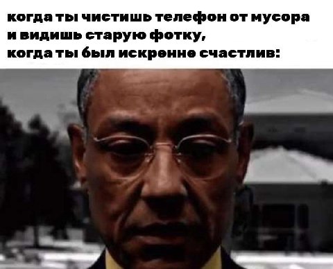 когда ты чистишь телефон от мусора ивидишь старую фотку, когда ты был искренне счастлив.