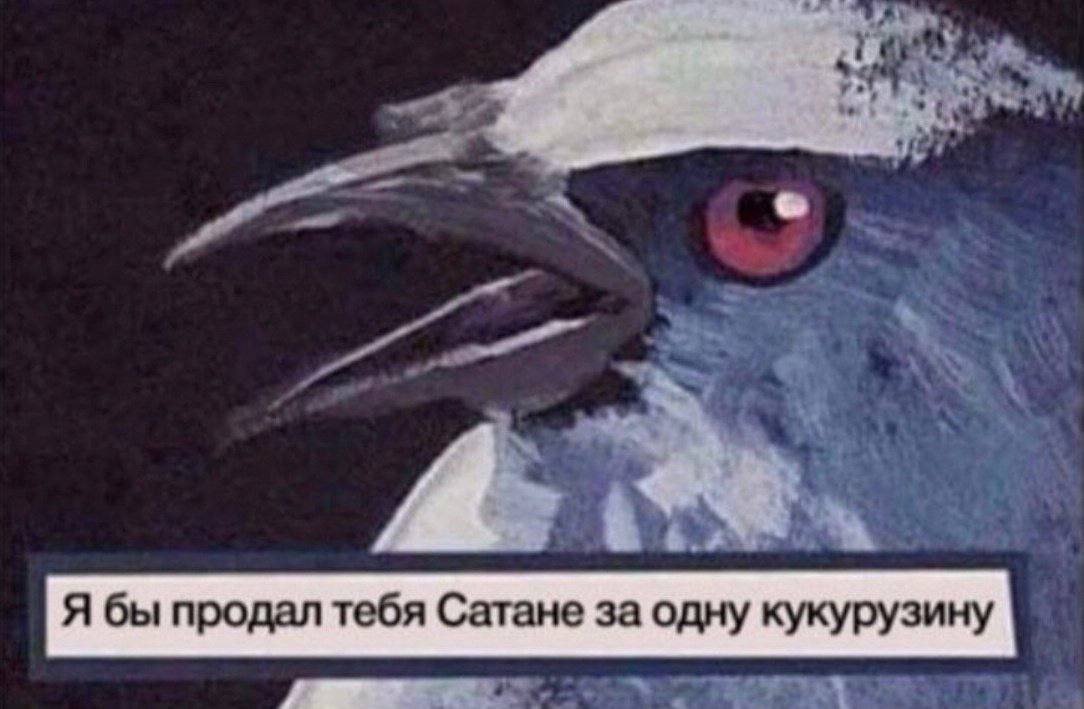 Я бы продал тебя Сатане за одну кукурузину