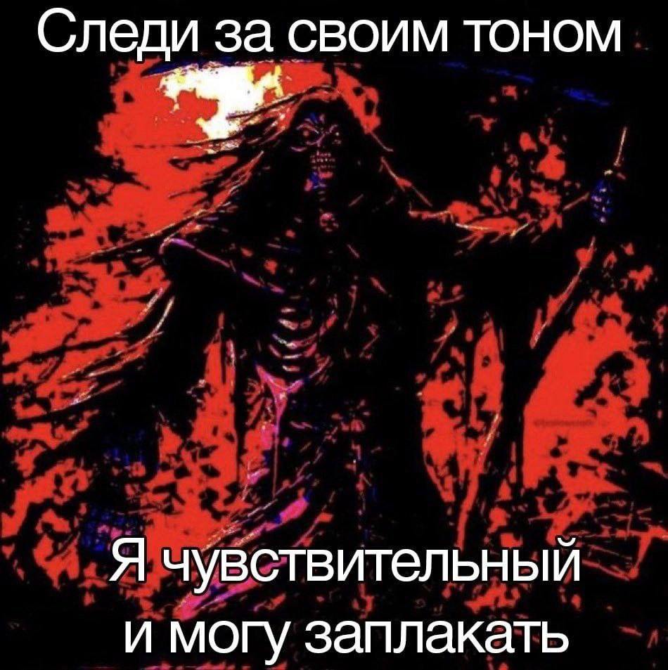 Следи за своим тоном Я чувствительный и могу заплакать