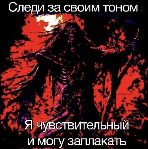 Следи за своим тоном Я чувствительный и могу заплакать