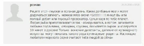 роман Рецепт этот- гнусная и поганая дрянь. Какие долбаные мозги могут додуматься запекать нежное мясо окуня минут Вы или полный дебил или гнусный провокатор. Сучья харя по тебе плачет. Любая рыба при