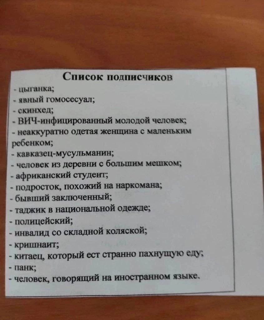 Список подписчиков цыганка; явный гомосесуал; скинхед; ВИЧ-инфицированный молодой человек; неаккуратно одетая женщина с маленьким ребенком; кавказец-мусульманин; человек из деревни с большим мешком; а