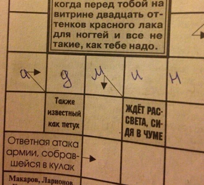 когда перед тобои на витрине двадцать от- тенков красного лака для ногтей и все не такие, как тебе надо. Также известный ЖДЕТ РАС- как петух СВЕТА, ВЧУМЕ Ответная атака армии, собрав- шейся в кулак