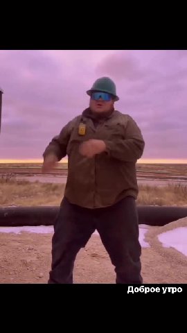 — Доброе утро