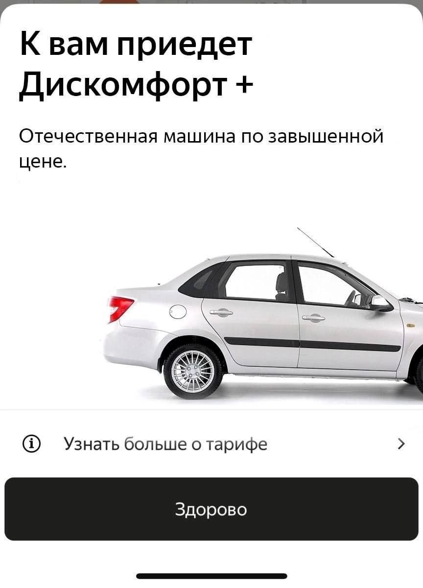 К вам приедет Дискомфорт Отечественная машина по завышенной цене. a 4 Узнать больше о тарифе Здорово