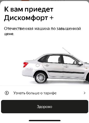 К вам приедет Дискомфорт Отечественная машина по завышенной цене. a 4 Узнать больше о тарифе Здорово