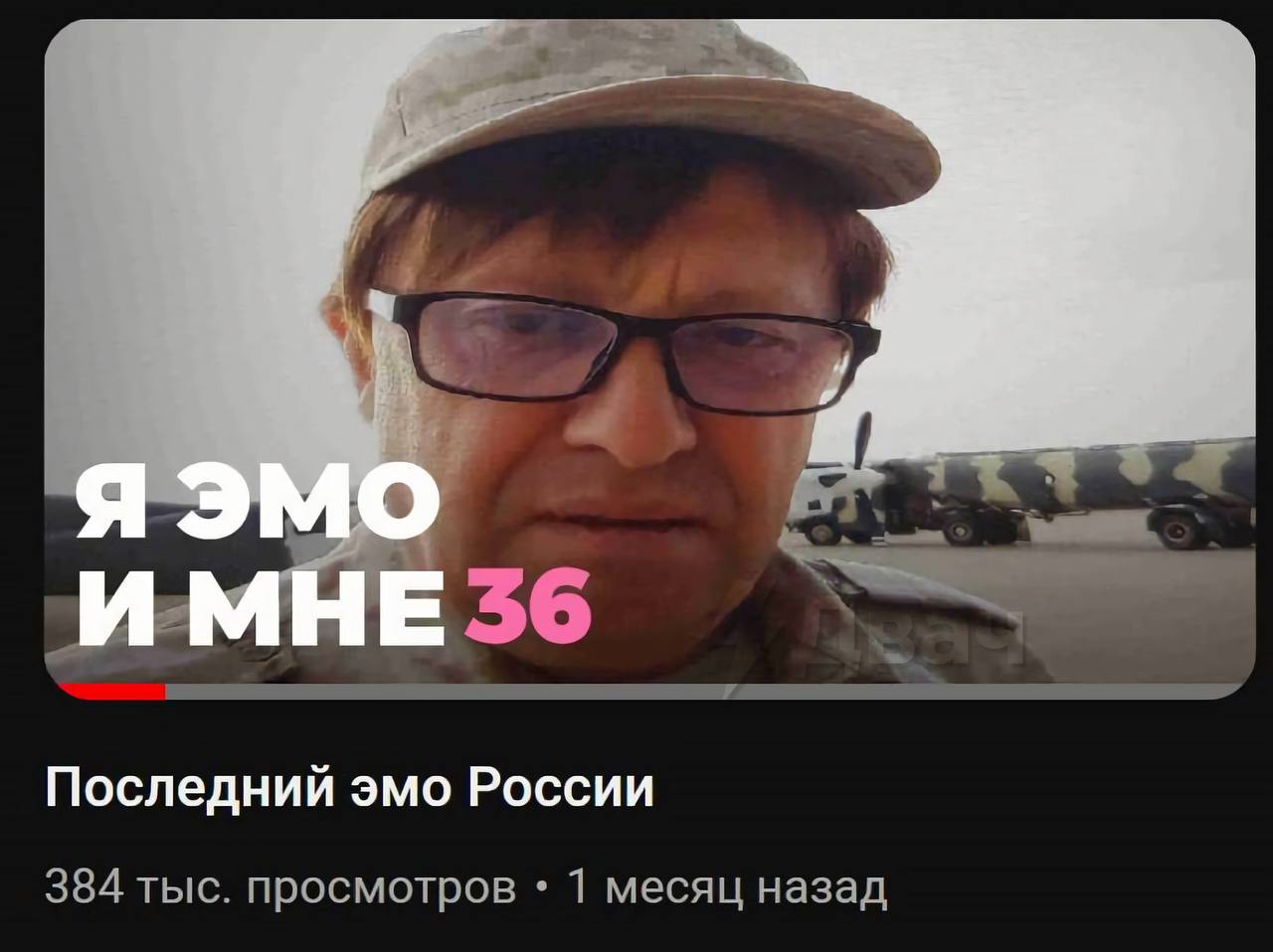 а С 36 Последний эмо России 384 тыс. просмотров 1 месяц назад
