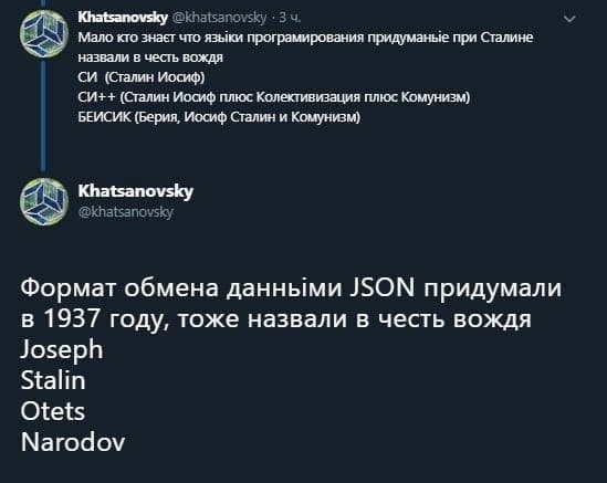 Khatsanovsky @khatsanovsky «3 Мало кто знает что языки програмирования придуманые при Сталине назвали в честь вождя (Сталин Иосиф) (Сталин Иосиф плюс Колективизация плюс Комунизм) БЕИСИК (Берия, Иосиф