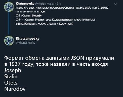 Khatsanovsky @khatsanovsky «3 Мало кто знает что языки програмирования придуманые при Сталине назвали в честь вождя (Сталин Иосиф) (Сталин Иосиф плюс Колективизация плюс Комунизм) БЕИСИК (Берия, Иосиф