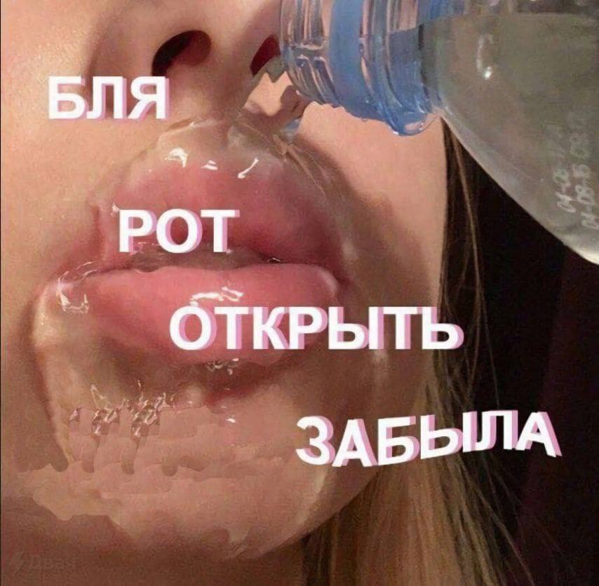4 РОТ ОТКРЫТЬ ЗАБЫЛА