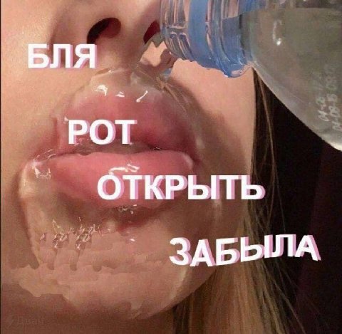 4 РОТ ОТКРЫТЬ ЗАБЫЛА