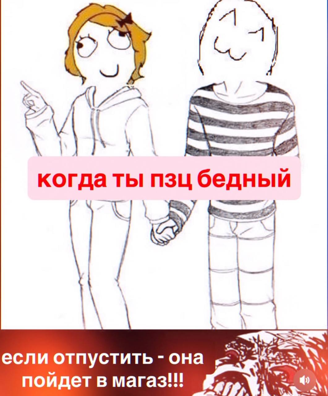 когда ты пзц бедн если отпустить она пойдет в А