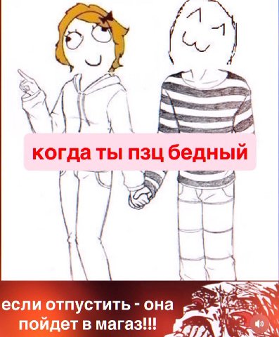 когда ты пзц бедн если отпустить она пойдет в А