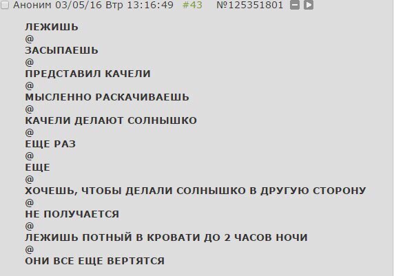 Аноним 03/05/16 Втр 13:16:49 #43 ЛЕЖИШЬ ЗАСЫПАЕШЬ ПРЕДСТАВИЛ КАЧЕЛИ МЫСЛЕННО РАСКАЧИВАЕШЬ КАЧЕЛИ ДЕЛАЮТ СОЛНЫШКО ЕЩЕ РАЗ ЕЩЕ ХОЧЕШЬ, ЧТОБЫ ДЕЛАЛИ СОЛНЫШКО В ДРУГУЮ СТОРОНУ НЕ ПОЛУЧАЕТСЯ ЛЕЖИШЬ ПОТНЫЙ 