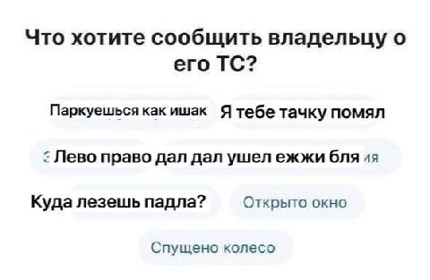 Что хотите сообщить владельцу о его Паркуешься как ишак тачку помял Лево право дал дал ушел ежжи бля Куда лезешь падла? Открыто окно Спущено колесо