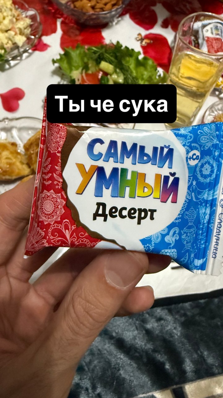 Ты че сука САМЫЙ Десерт