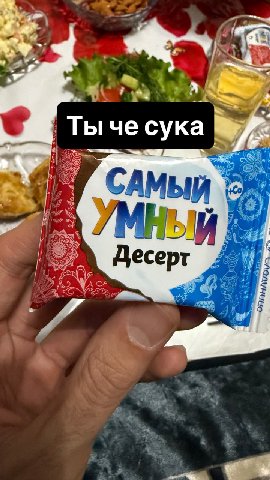 Ты че сука САМЫЙ Десерт