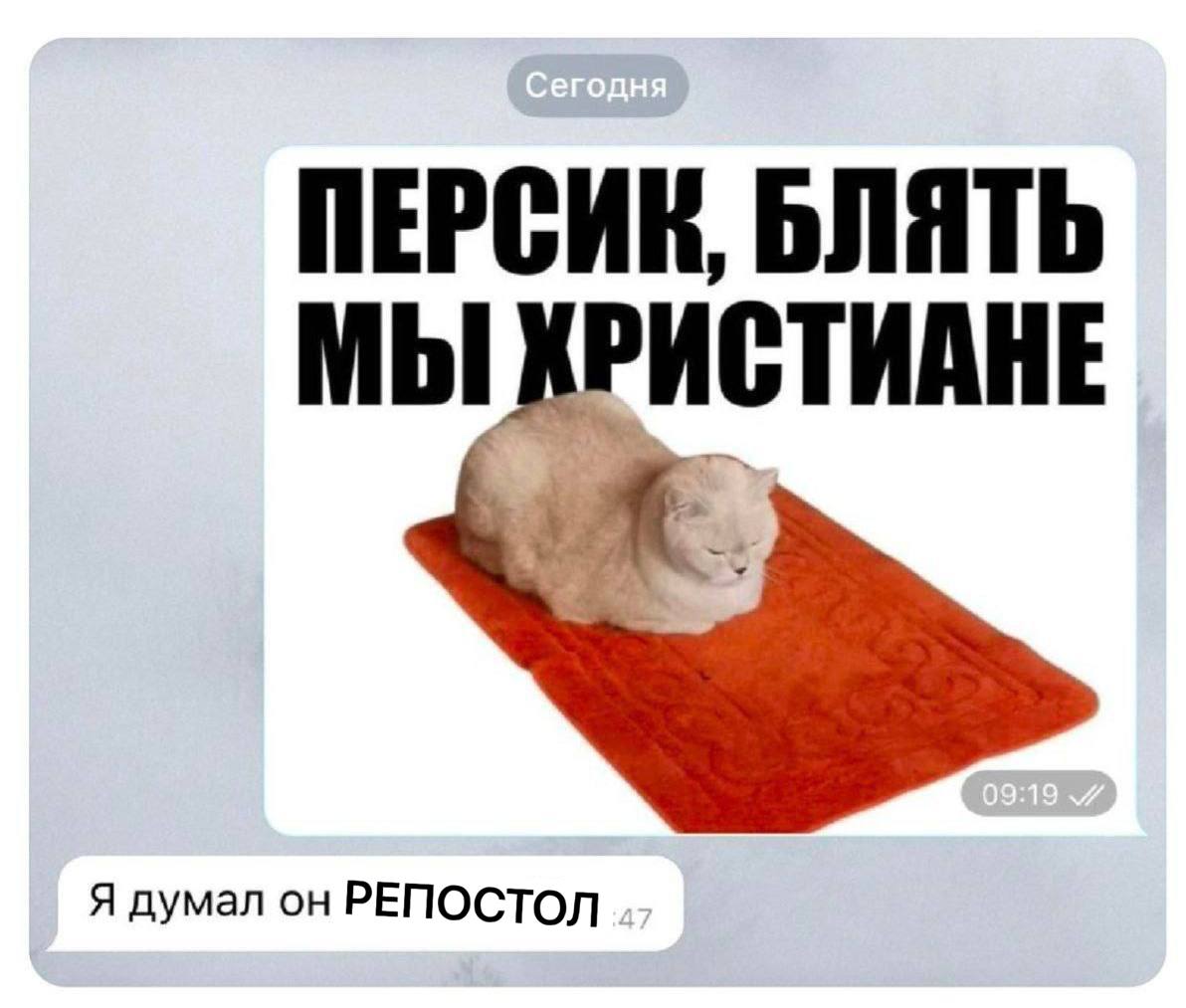БЛЯТЬ РИСТИАНЕ Я думал он РЕПОСТОЛ