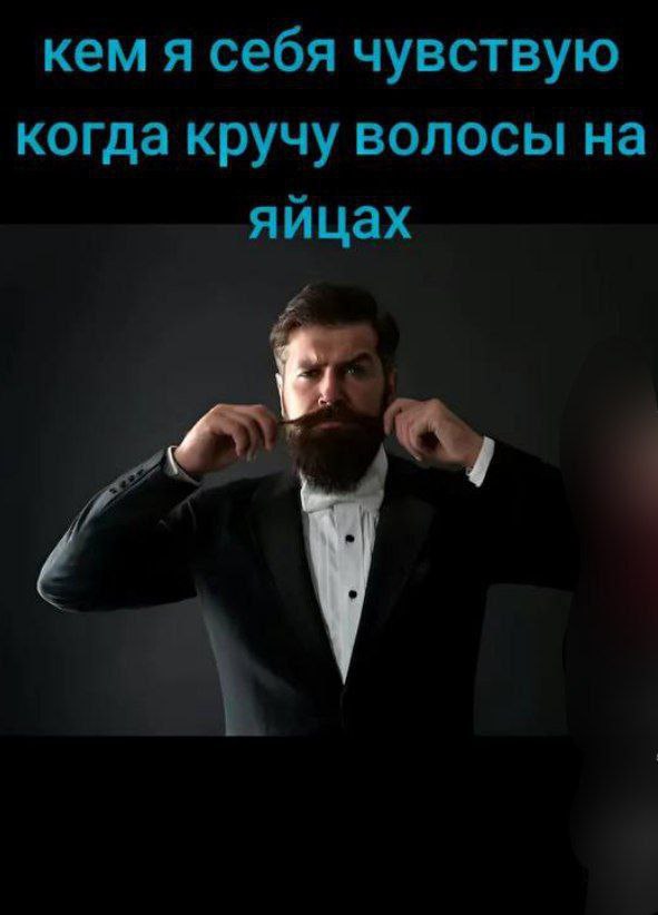 кем я себя чувствую когда кручу волосы на яйцах