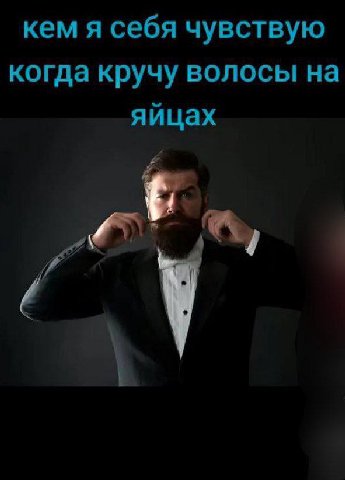 кем я себя чувствую когда кручу волосы на яйцах