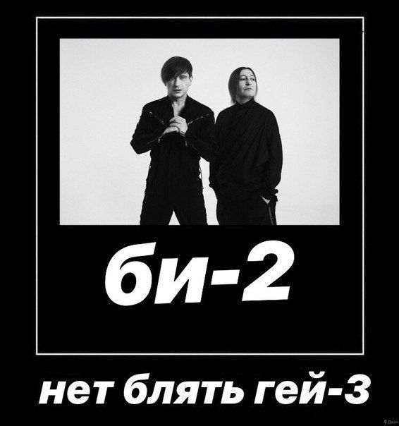 и-2 нет блять гей-3