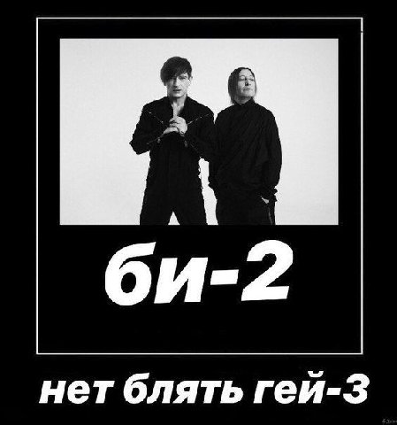 и-2 нет блять гей-3
