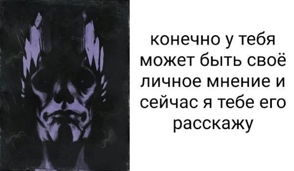 конечно у тебя может быть своё личное мнение и сейчас я тебе его расскажу
