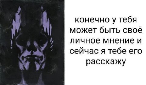 конечно у тебя может быть своё личное мнение и сейчас я тебе его расскажу