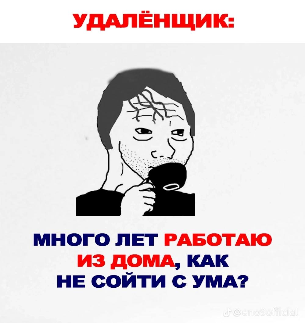 УДАЛЁНЩИК: МНОГО ЛЕТ РАБОТАЮ ИЗ ДОМА, КАК НЕ СОЙТИ С УМА?