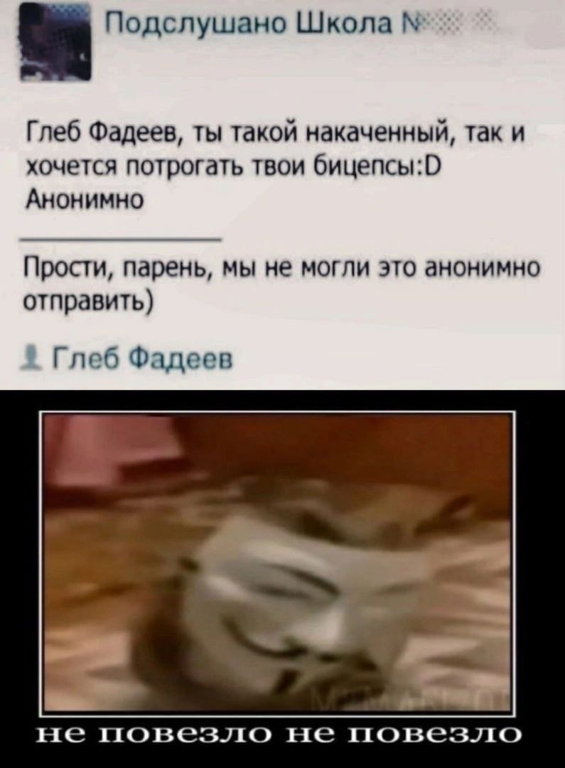 Подслушано Школа Глеб Фадеев, ты такой накаченный, так и хочется потрогать твои бицепсы:0 Анонимно Прости, парень, мы не могли это анонимно отправить) Глеб Фадеев не повезло не повезло