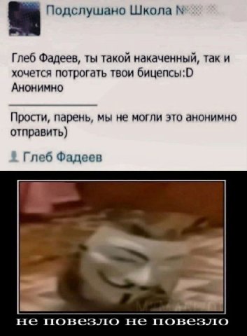 Подслушано Школа Глеб Фадеев, ты такой накаченный, так и хочется потрогать твои бицепсы:0 Анонимно Прости, парень, мы не могли это анонимно отправить) Глеб Фадеев не повезло не повезло