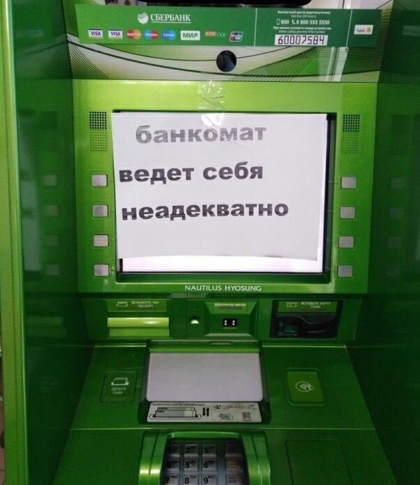 банкомат ведет себя неадекватно
