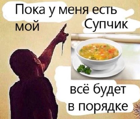 Пока у меня есть МОЙ Супчик всё будет в порядке