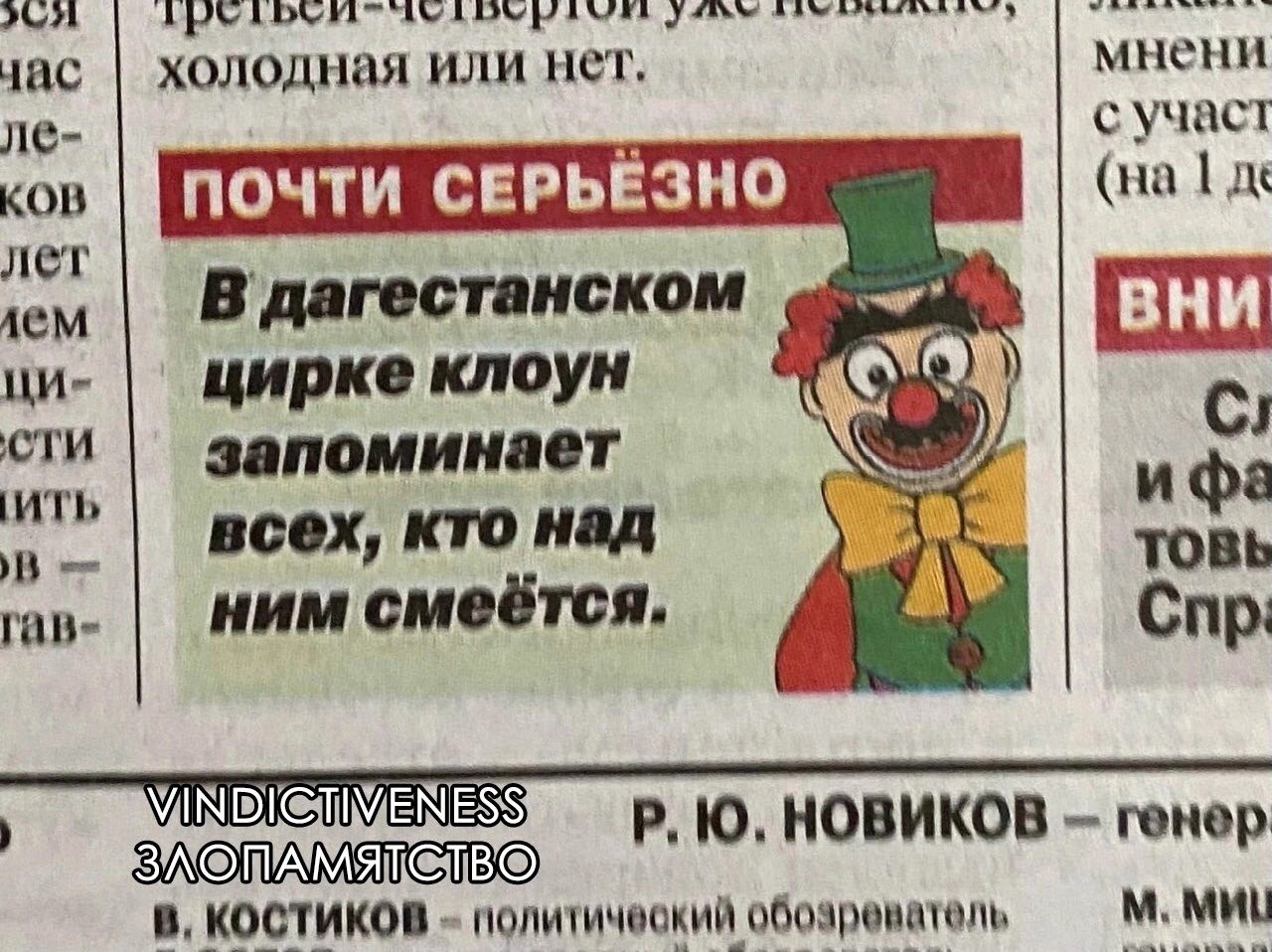 мнени час холодная или нет, KOB ПОЧТИ СЕРЬЁЗНО лет лем В дагестанском цирке клоун сти запоминает Be всех, кто над TOBb гав- ним смеётся. Спр: 10. НОВИКОВ renep В, КОСТИКОВ политический обозреватель MM