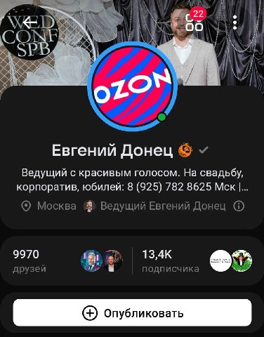 a Евгений Донец Ведущий с красивым голосом. На свадьбу, корпоратив, юбилей: 8 (925) 782 8625 Мск Москва Ведущий Евгений Донец 9970 (i, друзей подписчика опубликовать