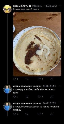 артем блять с) блин «анальный секс» 4 2 4 4 2 игорь кларович целкин я приеду и набью тебе ебало за этот 1 твит игорь кларович целкин в прощёное воскресенье такое постить пиздец