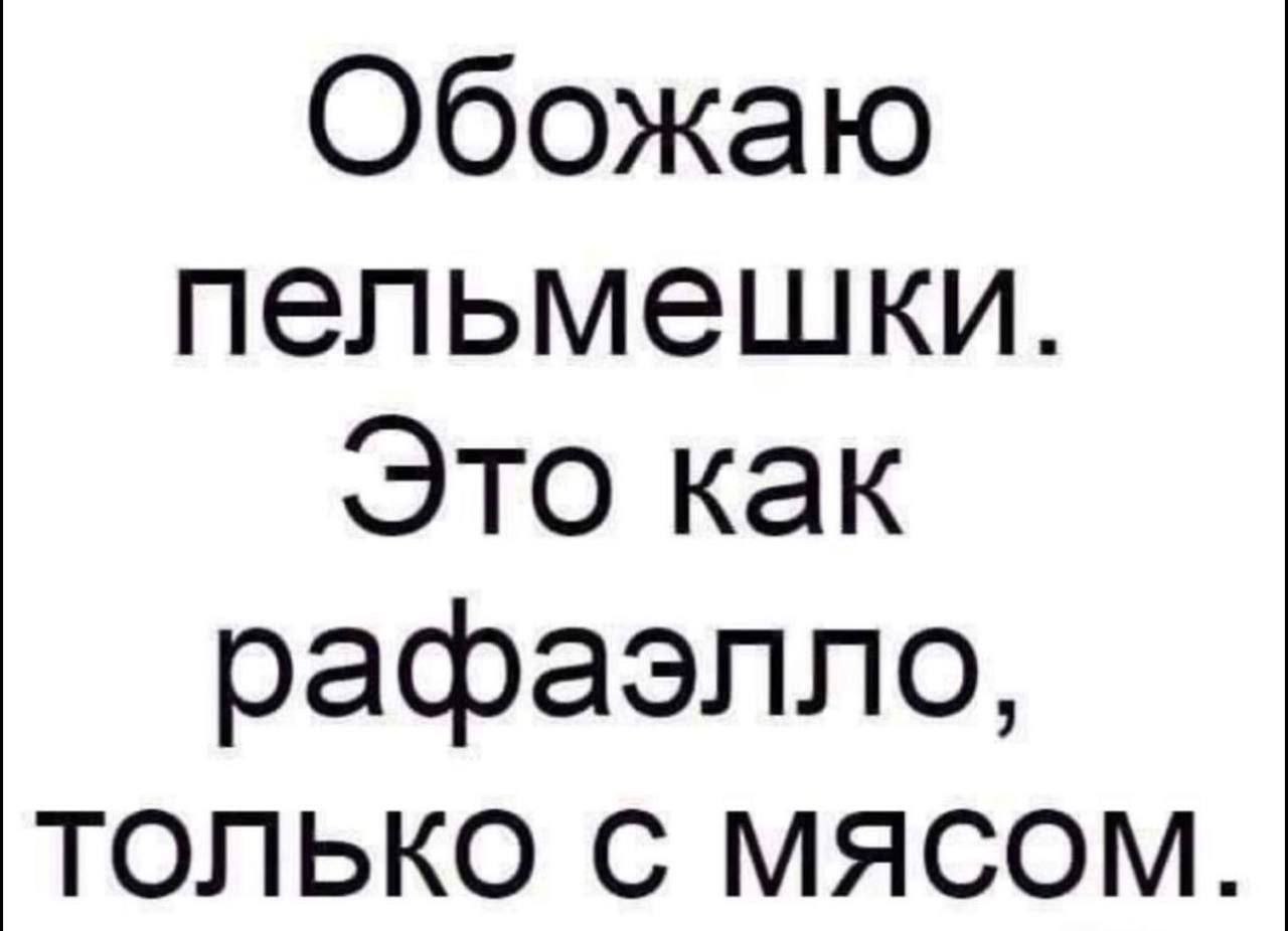 Обожаю пельмешки. Это как рафаэлло, ТОЛЬКО С МЯСОМ