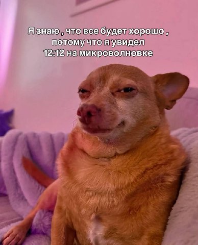 Я знаю что все будет хорошо, потому что я увидел 12:12 на микроволновке