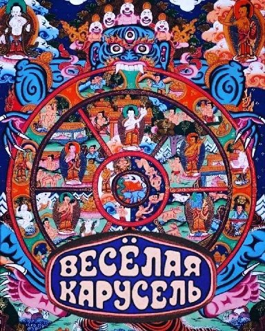 3 я 4 a <4 a) ВЕСЕЛАЯ КАРУСЕЛЬ 44