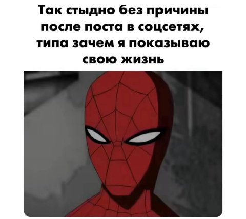 Так стыдно без причины после поста в соцсетях, типа зачем я показываю свою жизнь