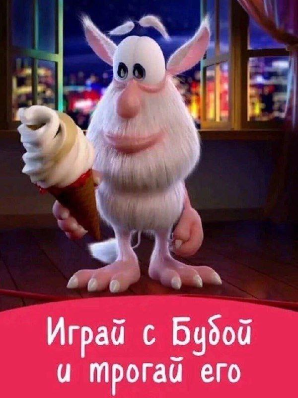 Играй с Бубой и трогай его
