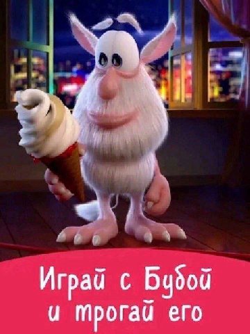 Играй с Бубой и трогай его