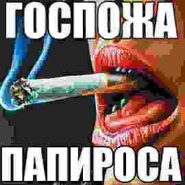 ПАПИРОСА