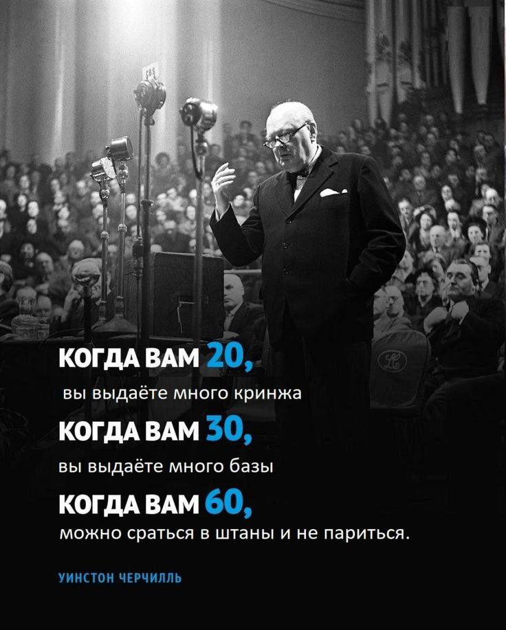 2 at a КОГДА ВАМ 20, вы выдаёте много кринжа КОГДА ВАМ 30, вы выдаёте много базы КОГДА ВАМ 60, можно сраться в штаны и не париться УИНСТОН ЧЕРЧИЛЛЬ