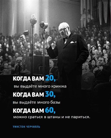 2 at a КОГДА ВАМ 20, вы выдаёте много кринжа КОГДА ВАМ 30, вы выдаёте много базы КОГДА ВАМ 60, можно сраться в штаны и не париться УИНСТОН ЧЕРЧИЛЛЬ