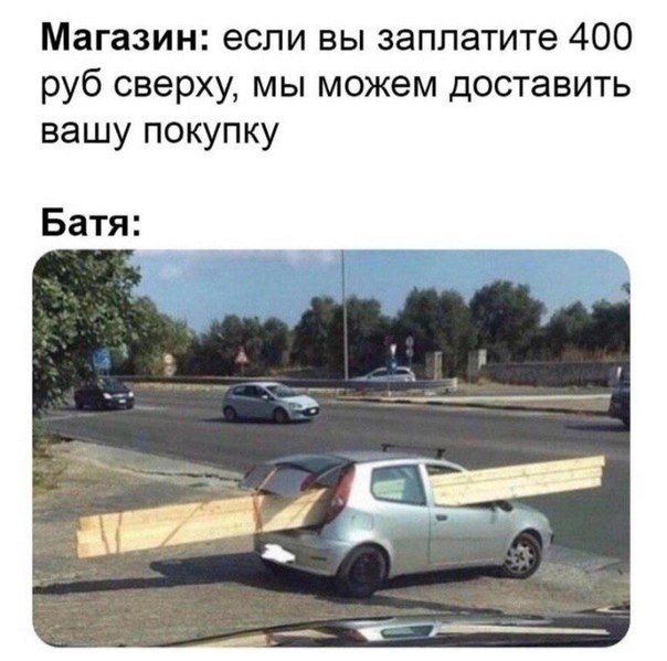 Магазин: если вы заплатите 400 руб сверху, мы можем доставить вашу покупку Батя: 4 a