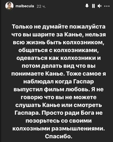 malbecula 22 Только не думайте пожалуйста что вы шарите за Канье, нельзя всю жизнь быть колхозником, общаться с колхозниками, одеваться как колхозники и потом делать вид что вы понимаете Канье. Тоже с
