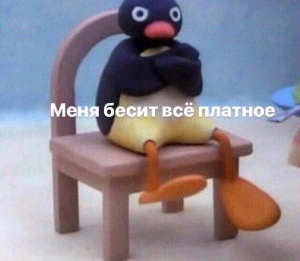 Меня бесит всё платное