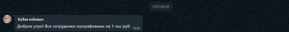 СЕГОДНЯ Кабан кабаныч Доброе утро! Все сотрудники оштрафованы на 1 тыс руб 10:32