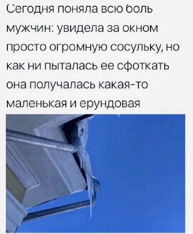 Сегодня поняла всю боль мужчин: увидела за окном просто огромную сосульку, как ни пыталась ее сфоткать она получалась какая-то маленькая и ерундовая
